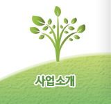 사업소개