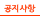 공지사항